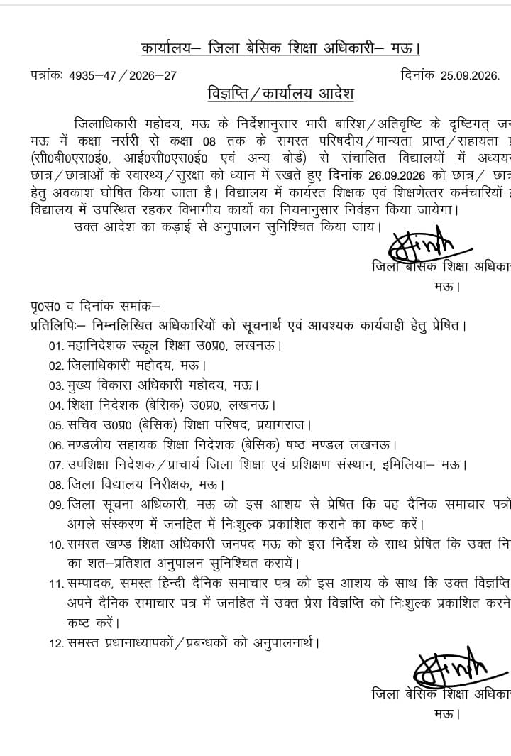 भारी बारिश का अलर्ट: मऊ में 26 सितंबर को 8वीं तक के सभी स्कूल बंद