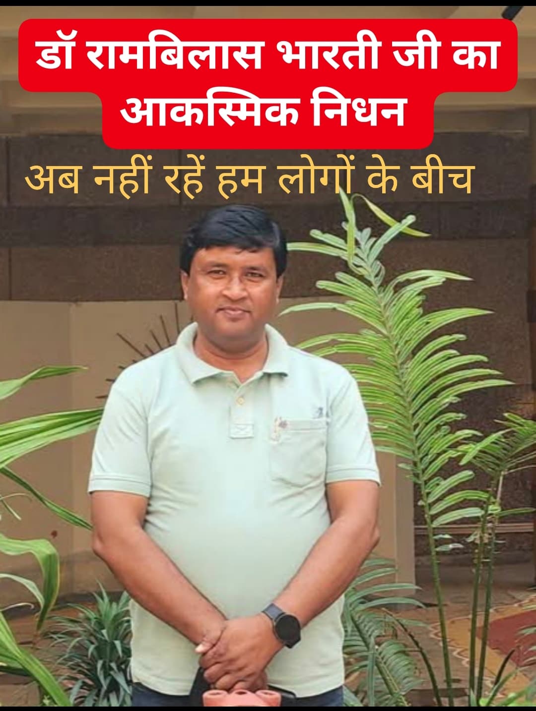 शिक्षा जगत् में शोक की लहर: मऊ के ख्यातिलब्ध समाजसेवी व पुरस्कृत शिक्षक डॉ. रामविलास भारती का दिल्ली में हार्ट अटैक से निधन