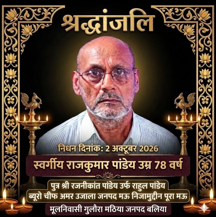 अमर उजाला मऊ के ब्यूरो चीफ रजनीकांत (राहुल) पांडेय के पिता का असामयिक निधन, ब्राह्मण विकास परिषद ने व्यक्त किया गहरा शोक