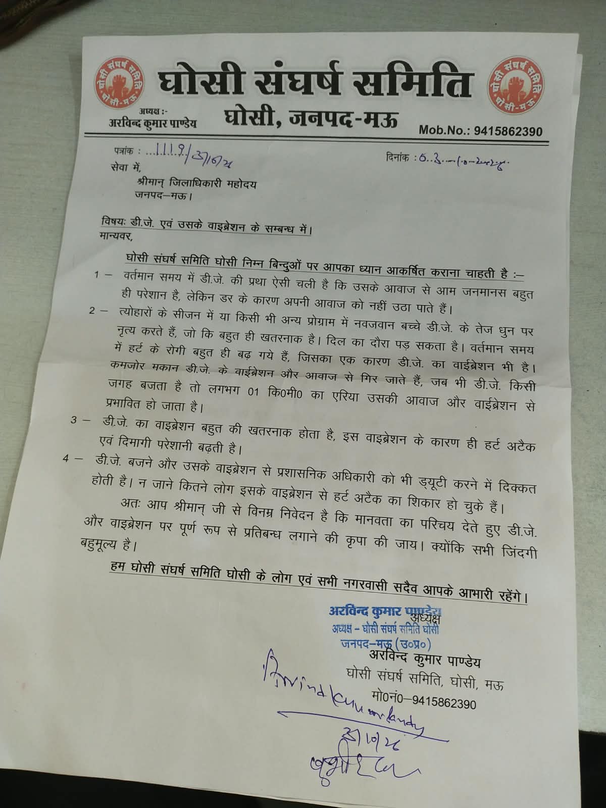 डीजे एवं उसके वाइब्रेशन पर लगे प्रतिबंध,,,,, अरविंद पांडेय